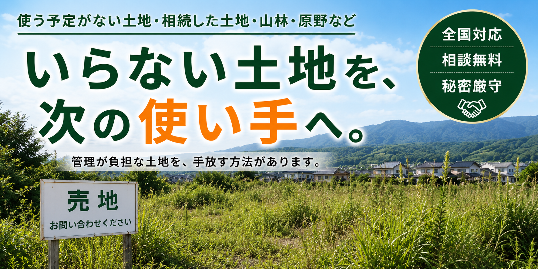 いらない土地