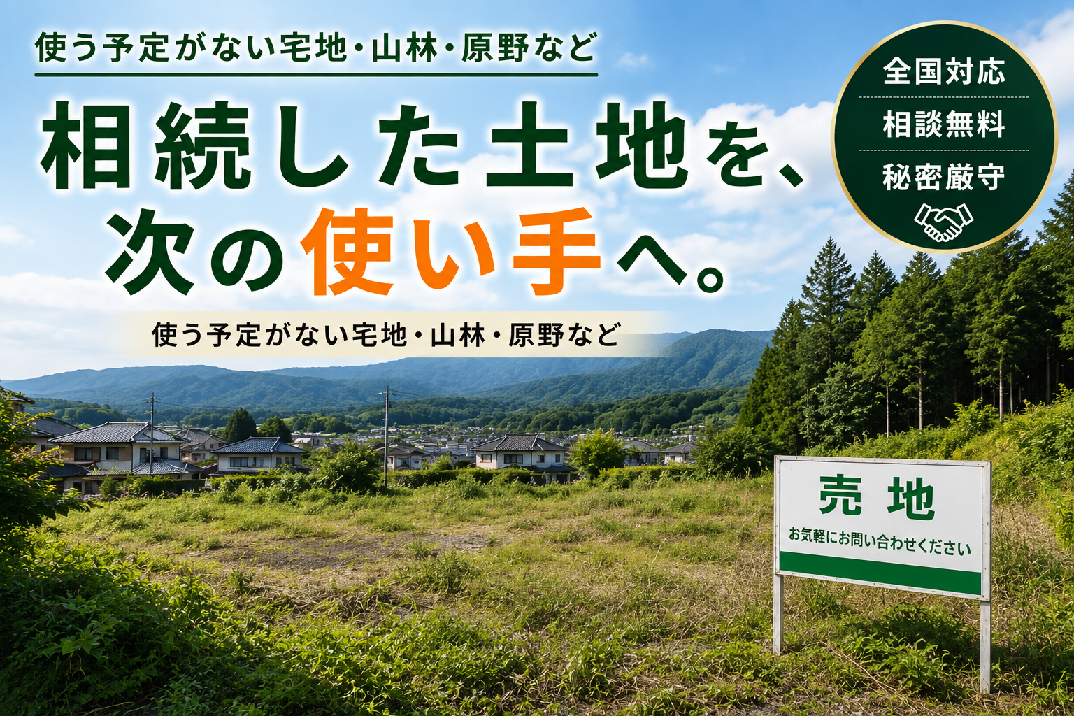 相続した土地