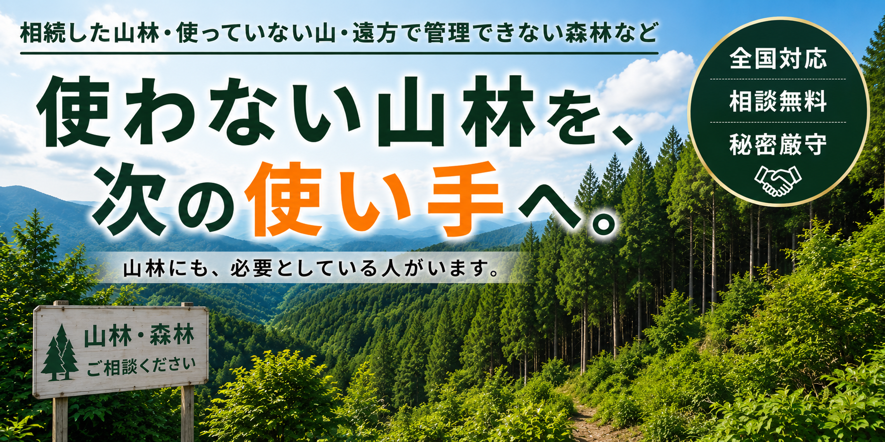 山林を手放したい