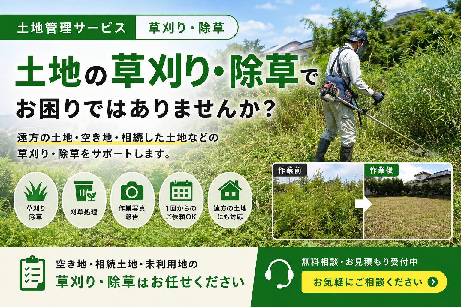 草刈り、除草